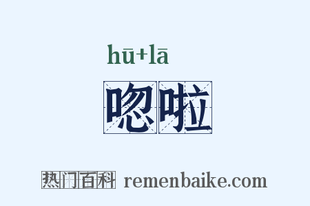 唿啦是什么意思的图片